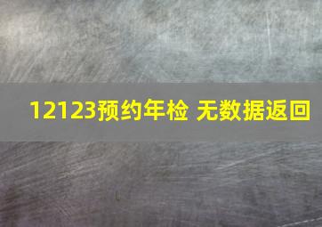 12123预约年检 无数据返回